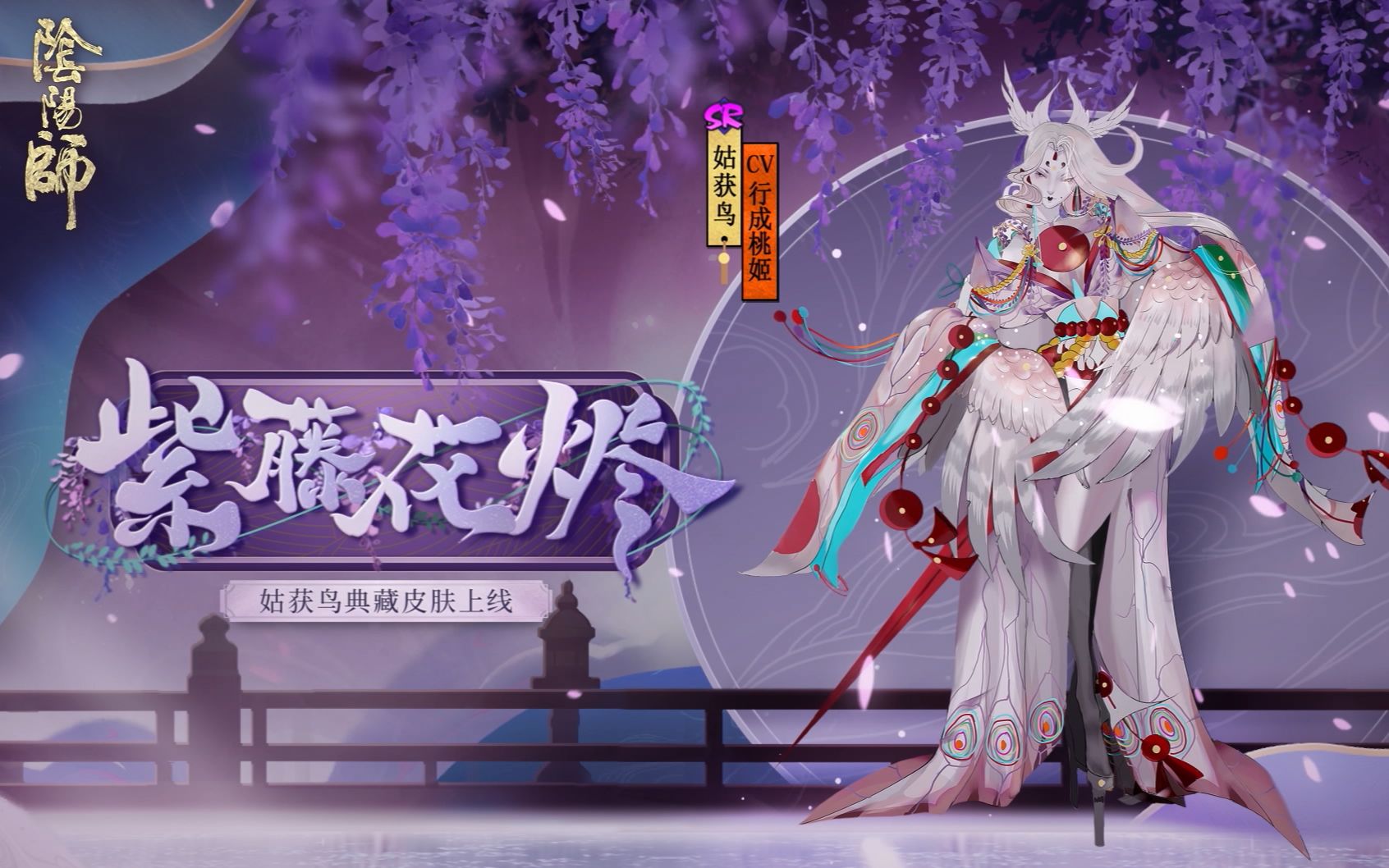 [图]《阴阳师》姑获鸟典藏皮肤鉴赏 | 紫藤绽放，花烬不惜