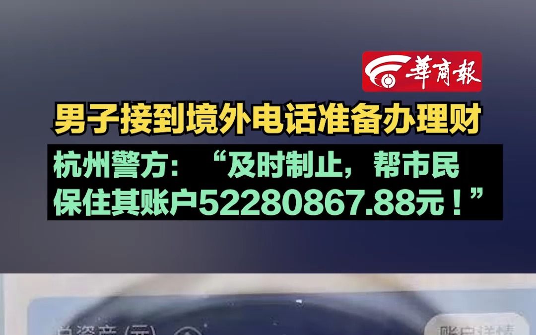 【男子接到境外电话准备办理财 杭州警方:“及时制止,帮市民保住其账户52280867.88元!”】哔哩哔哩bilibili