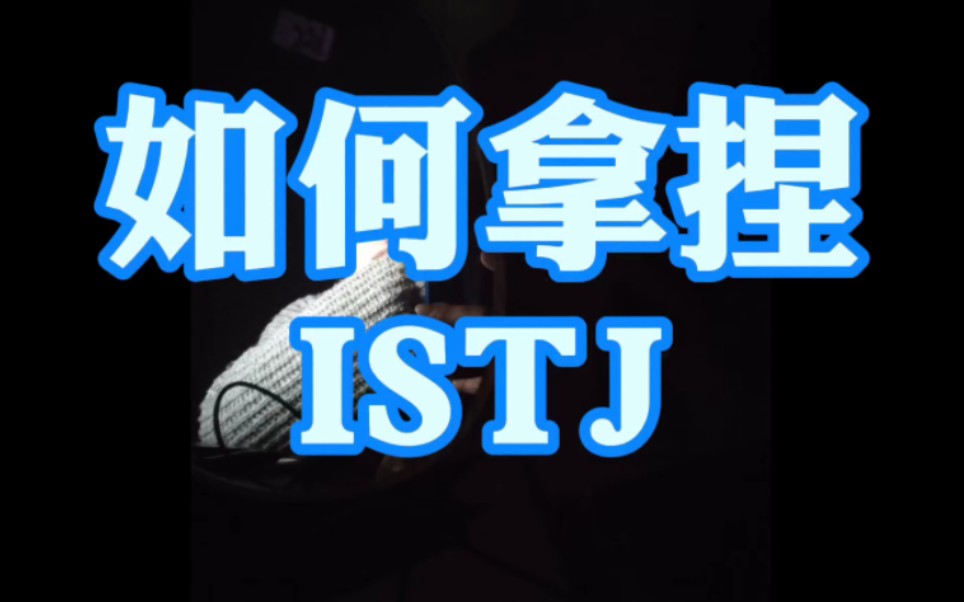 [图]如何拿捏ISTJ？？？