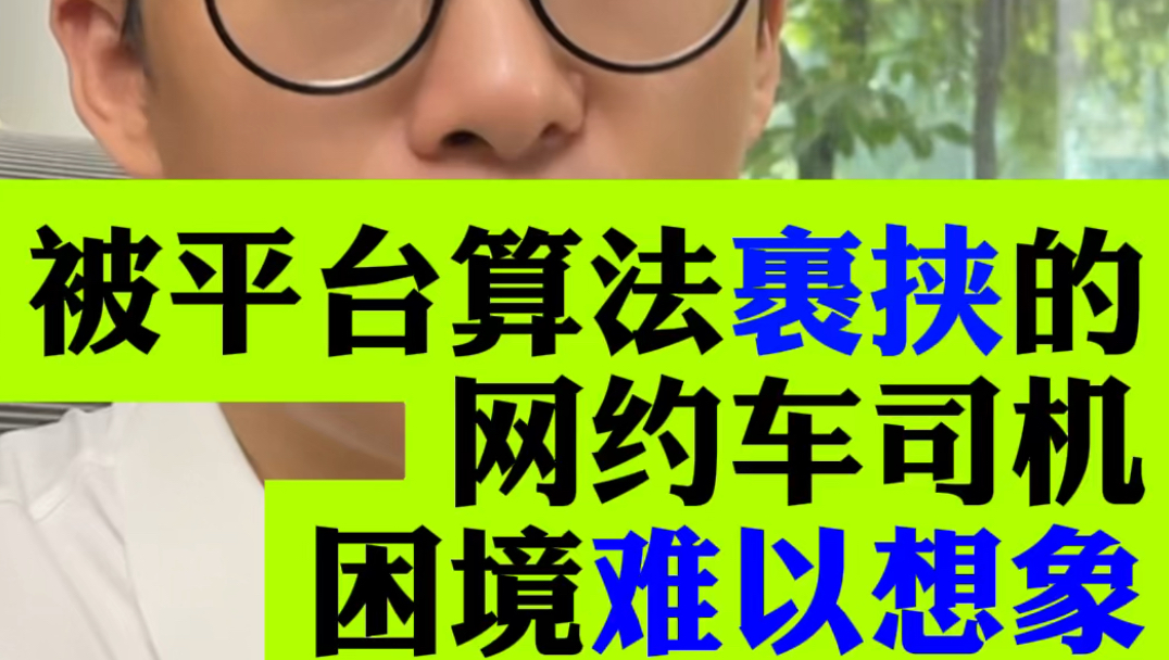 平台死死抵住了司机工资上限,灵活就业讲不下去了.哔哩哔哩bilibili