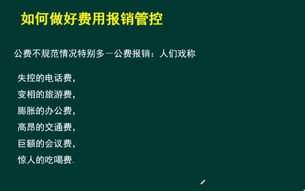 【如何做好费用报销管控】1.1案例分析财务制度不健全对公司与会计的影响哔哩哔哩bilibili