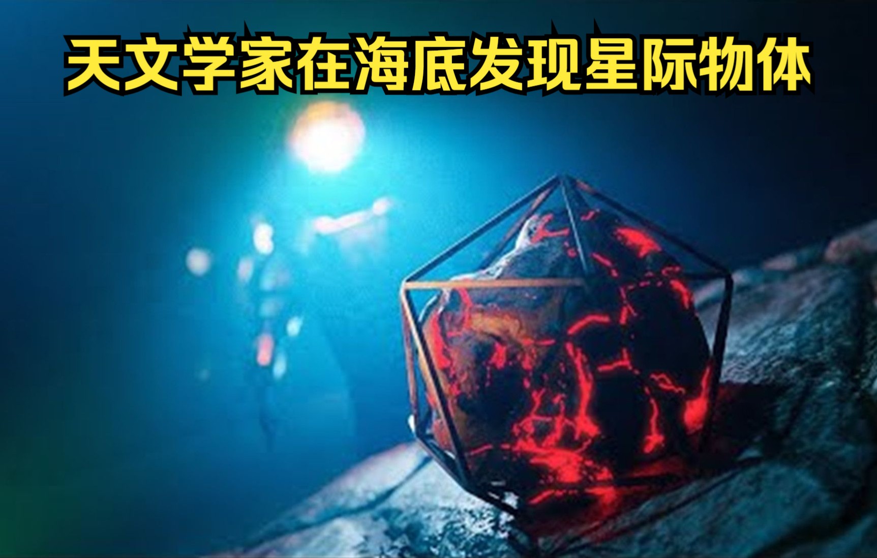 天文学家在海底发现星际物体哔哩哔哩bilibili