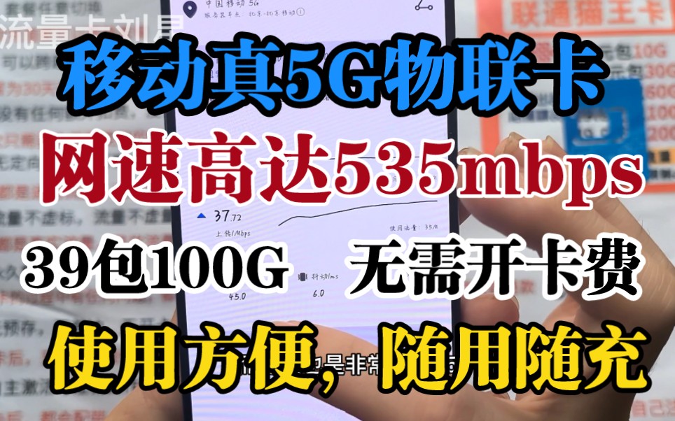 【流量卡刘星】移动真5G物联卡,网速高达535mbps,并且无需预存,无需首冲的纯流量卡,使用起来也是非常的方便哔哩哔哩bilibili