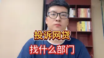 下载视频: 投诉网贷有什么部门？