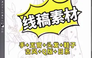 短时间内适应手绘板，入门插画的线稿素材，需要的小伙伴，手举高高让我看到，发给你们