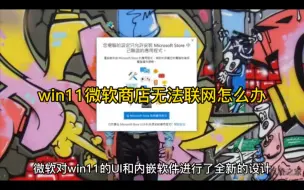 Download Video: win11微软商店无法联网怎么办