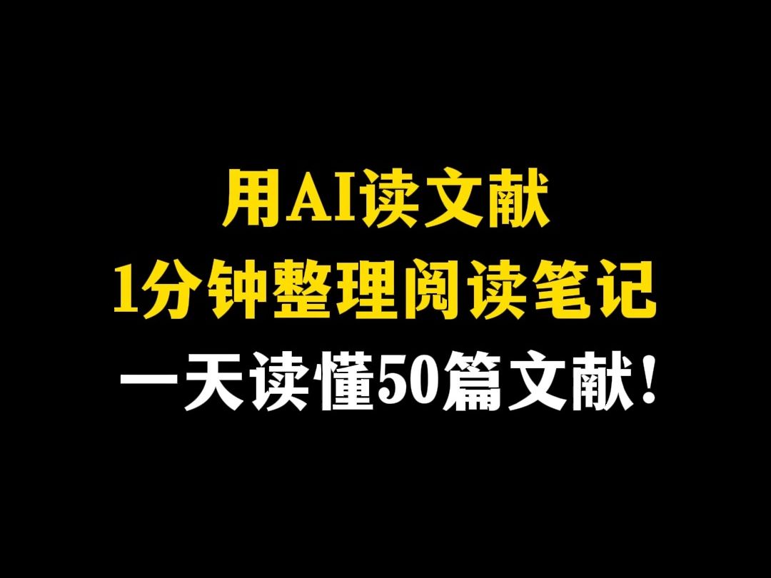 用AI读文献,1分钟整理阅读笔记,一天读懂50篇文献!哔哩哔哩bilibili