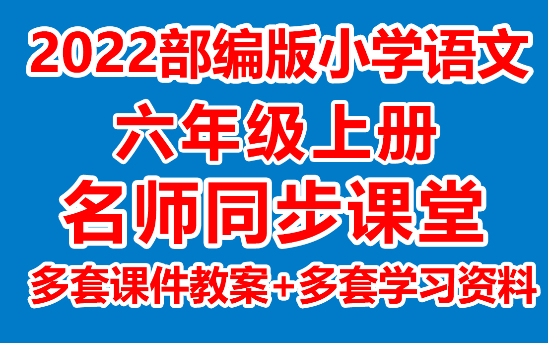 小学语文六年级上册语文《同步课堂》(含多套课件教案)(在线课堂/教学视频/课堂实录/上课实录)( 部编版/人教版/统编版) 6年级语文上册 六上哔哩哔...