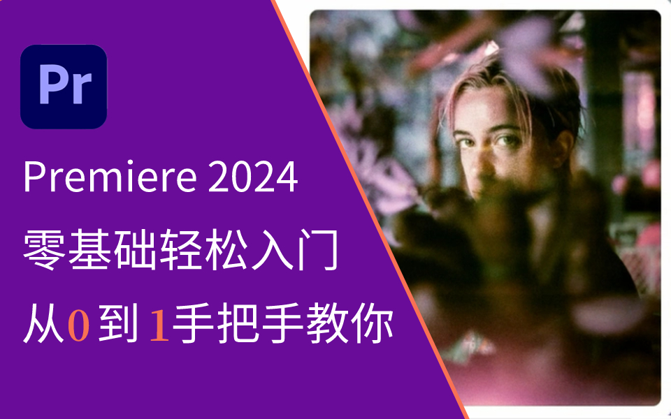 [图]【PR教程】2024影视后期PremierePro视频剪辑快速入门教程 零基础学视频剪辑必备 学不会你k我！