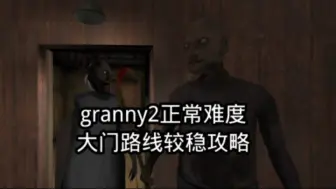 Download Video: [granny2]稳健的攻略，常规模式无伤通关