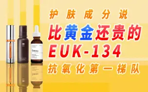 【铅笔】抗氧化第一梯队！比黄金还贵的EUK-134｜护肤成分说 护肤2021