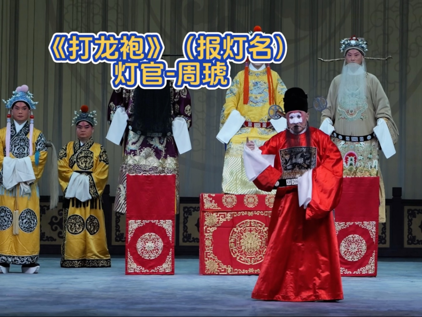 京剧《打龙袍》