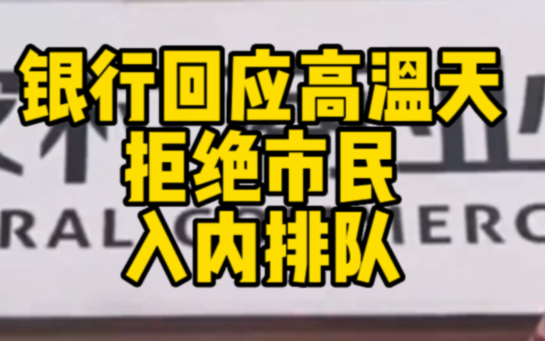 银行回应高温天拒绝市民入内排队哔哩哔哩bilibili