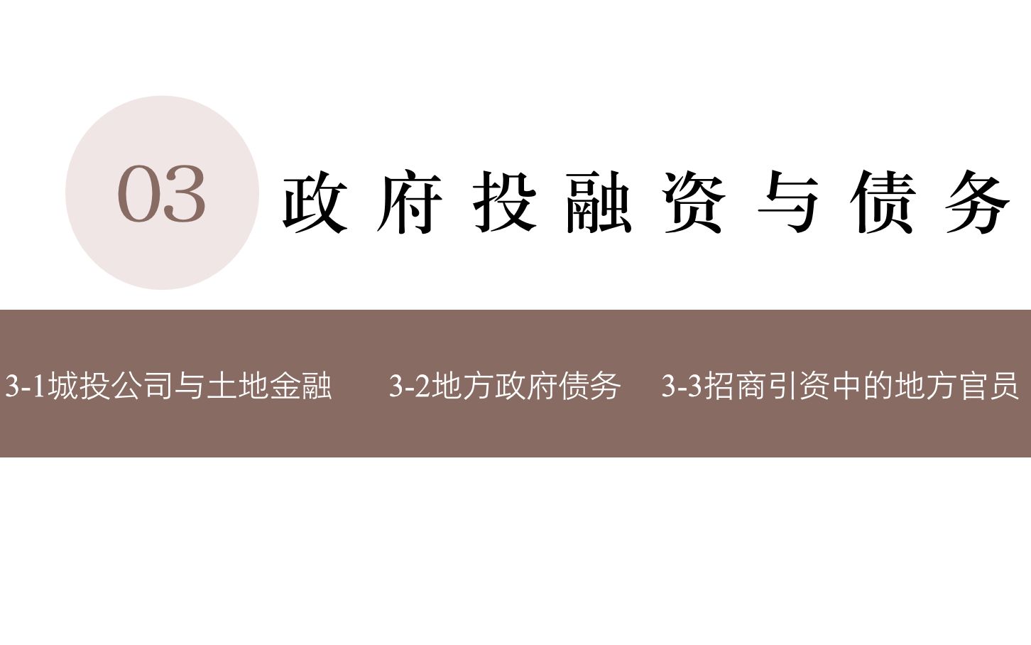 [图]读书分享--兰小欢《置身事内：中国政府与经济发展》--第三章&第四章