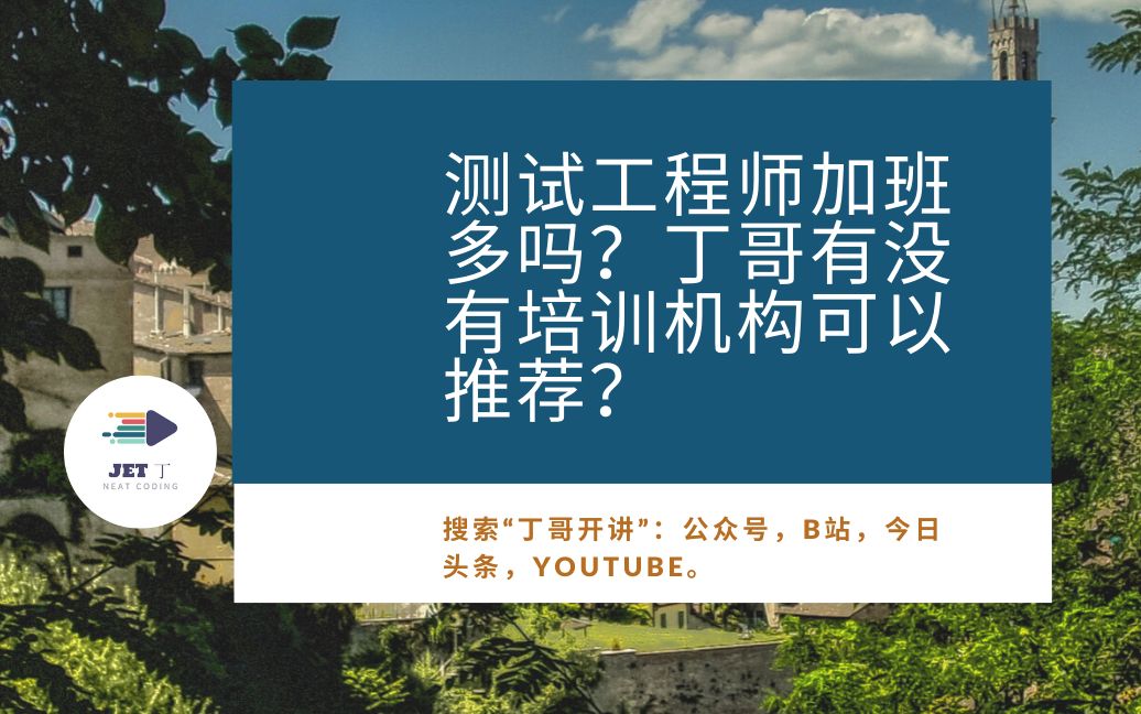 测试工程师加班多吗?丁哥有没有培训机构可以推荐?哔哩哔哩bilibili