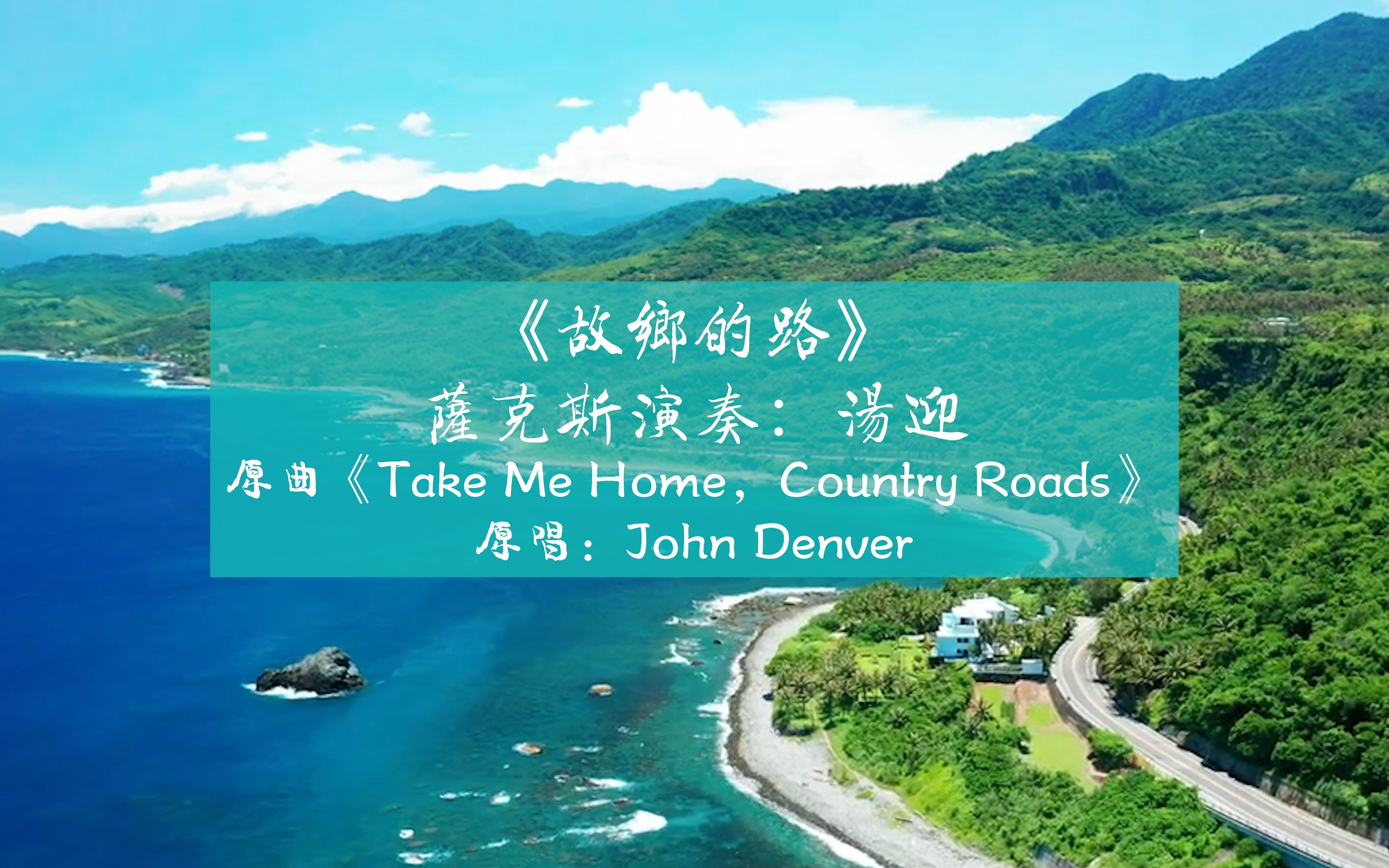 [图]【萨克斯】《故乡的路》Take Me Home，Country Roads