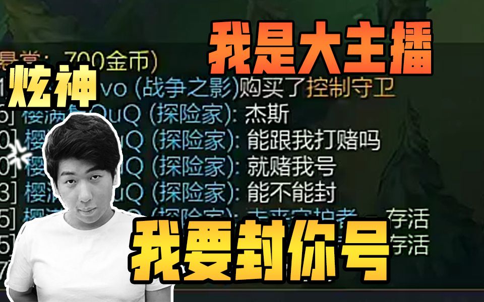 【炫神】我是百万人气大主播炫神，我要把你号封了_英雄联盟
