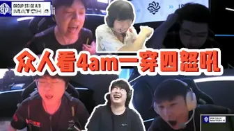 Tải video: 众人看4am一穿四怒吼