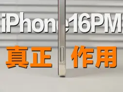 Descargar video: 这才是苹果16相机控制的真正作用？iPhone16Promax钢化膜测评、避坑、选购指南。