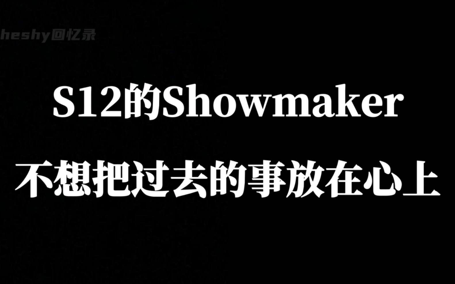 [图]从“失败总是贯穿人生始终”到“因为真的很努力了，所以觉得很可惜”，从网吧到冠军，这就是Showmaker的格局