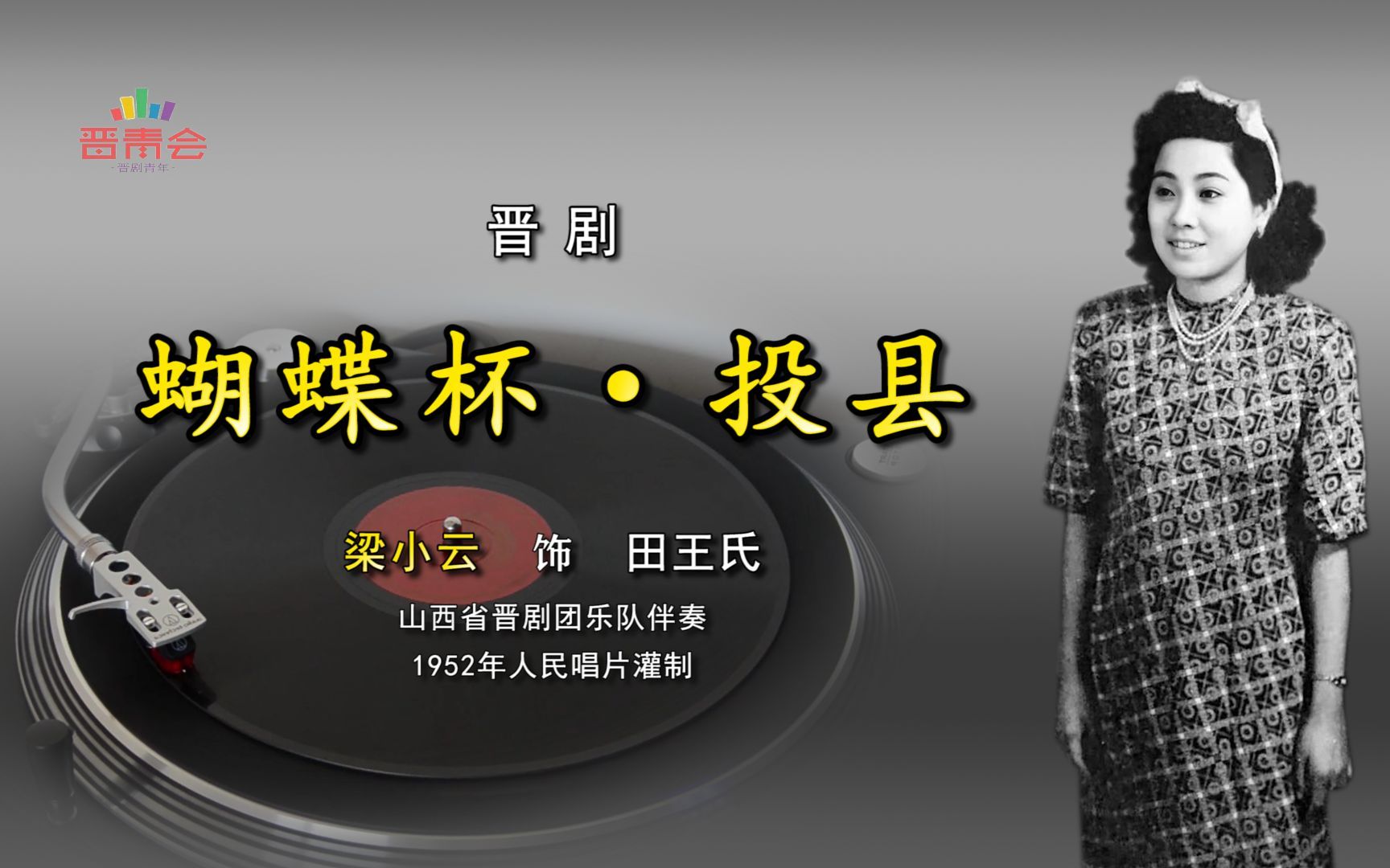晋剧蝴蝶杯投县梁小云1952年人民唱片