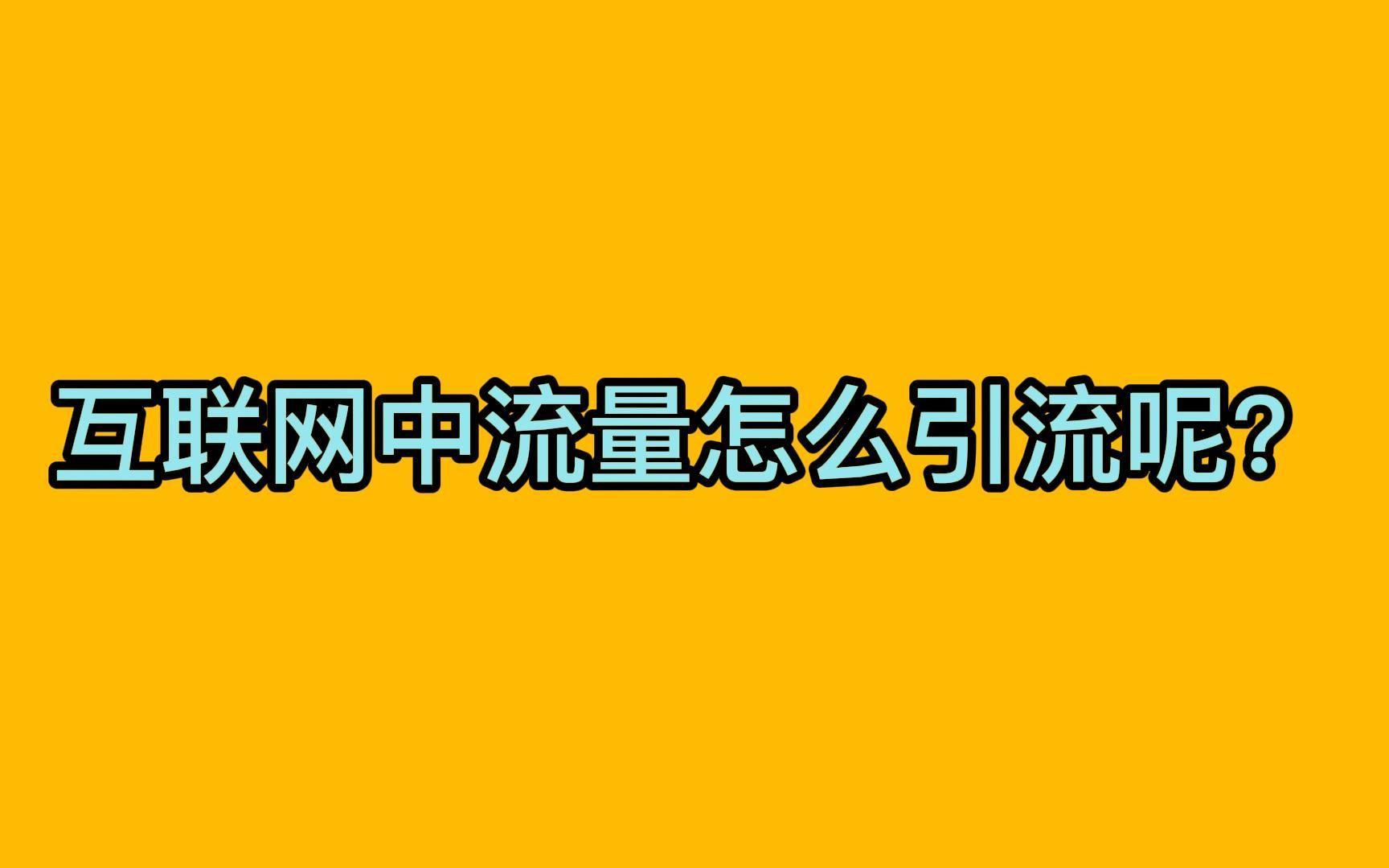 互联网中流量怎么引流呢?教你利用58同城获客玩法哔哩哔哩bilibili