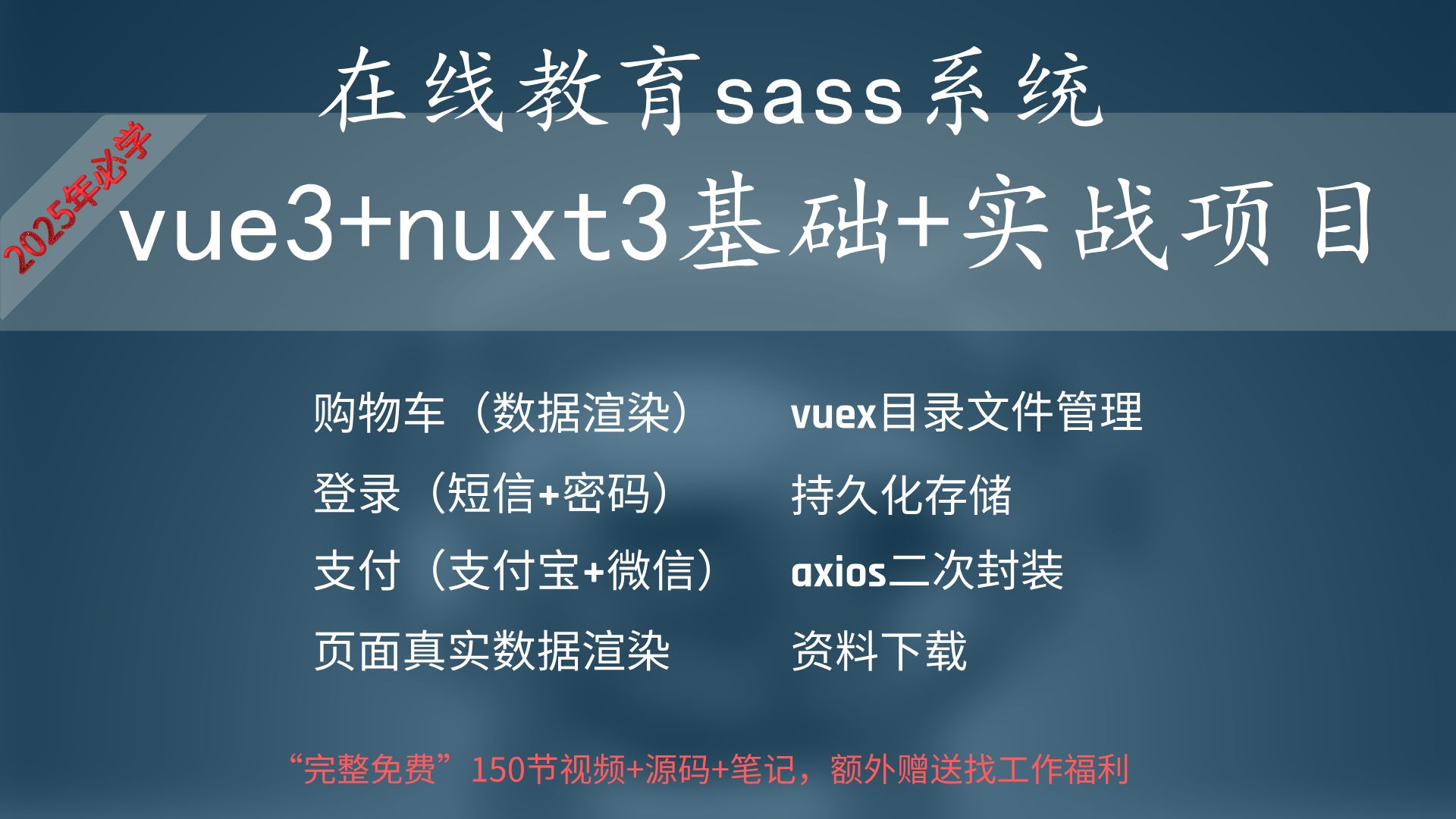 vue3 nuxt3在线教育sass系统,商城实战项目