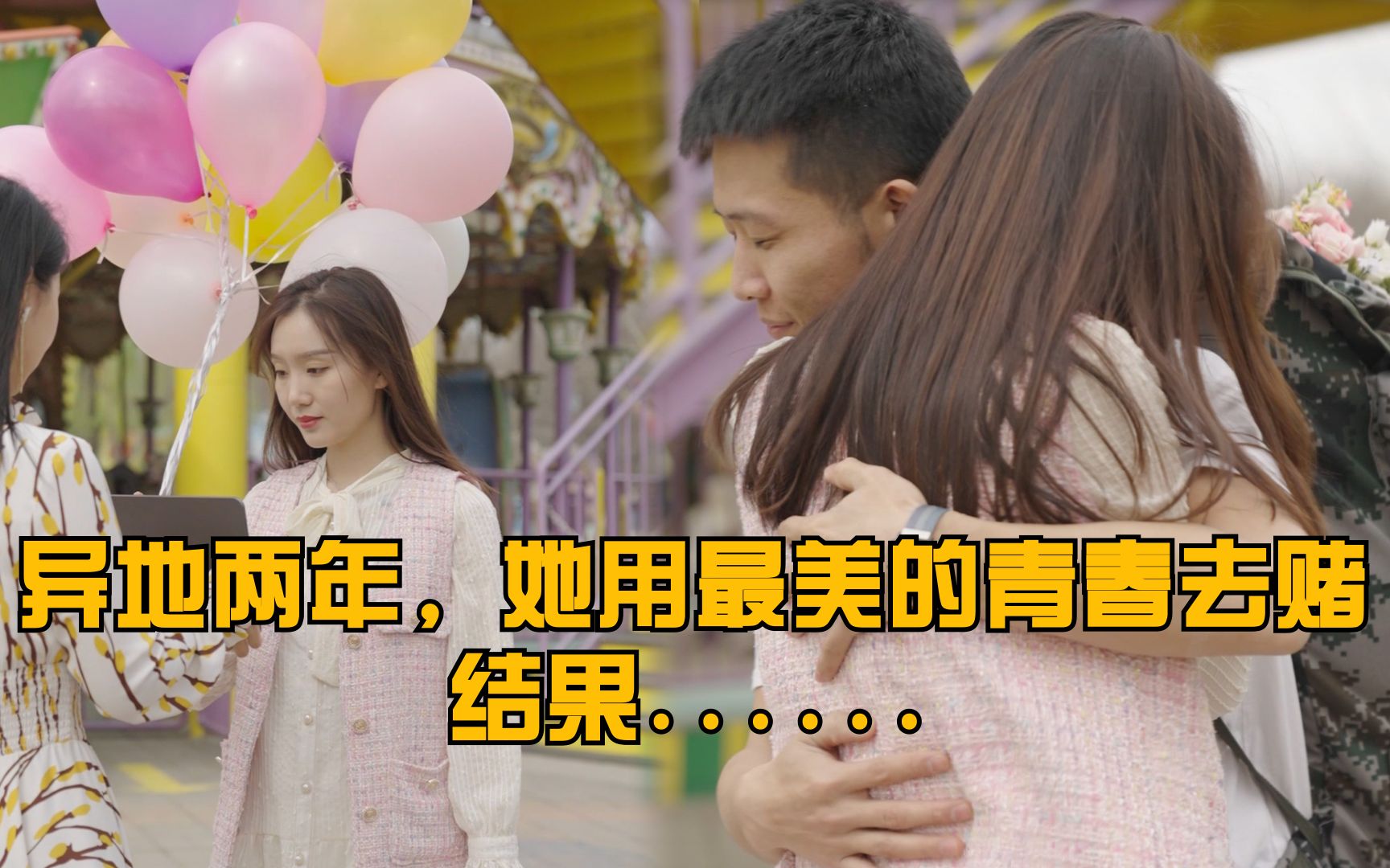 你拿最美的青春去赌,我怎么舍得让你输.