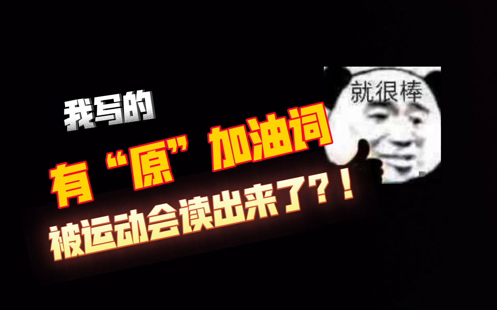 我写的 有“原”加油词 被运动会读出来了?!社死能量+10086哔哩哔哩bilibili