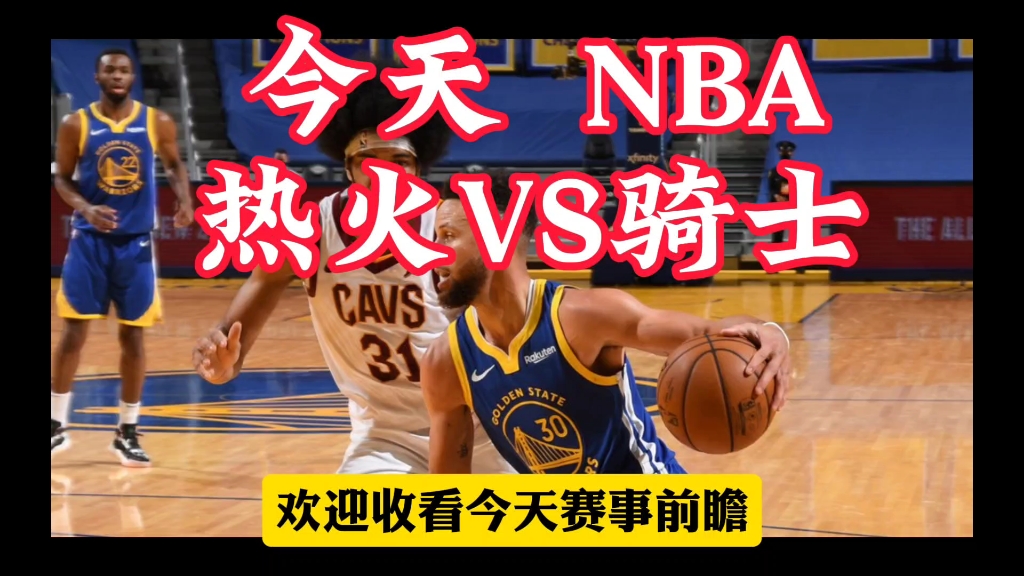 今天篮球赛事预测分析解说:【NBA】热火VS骑士#热火#美职篮#每日篮球赛事预测分析哔哩哔哩bilibili