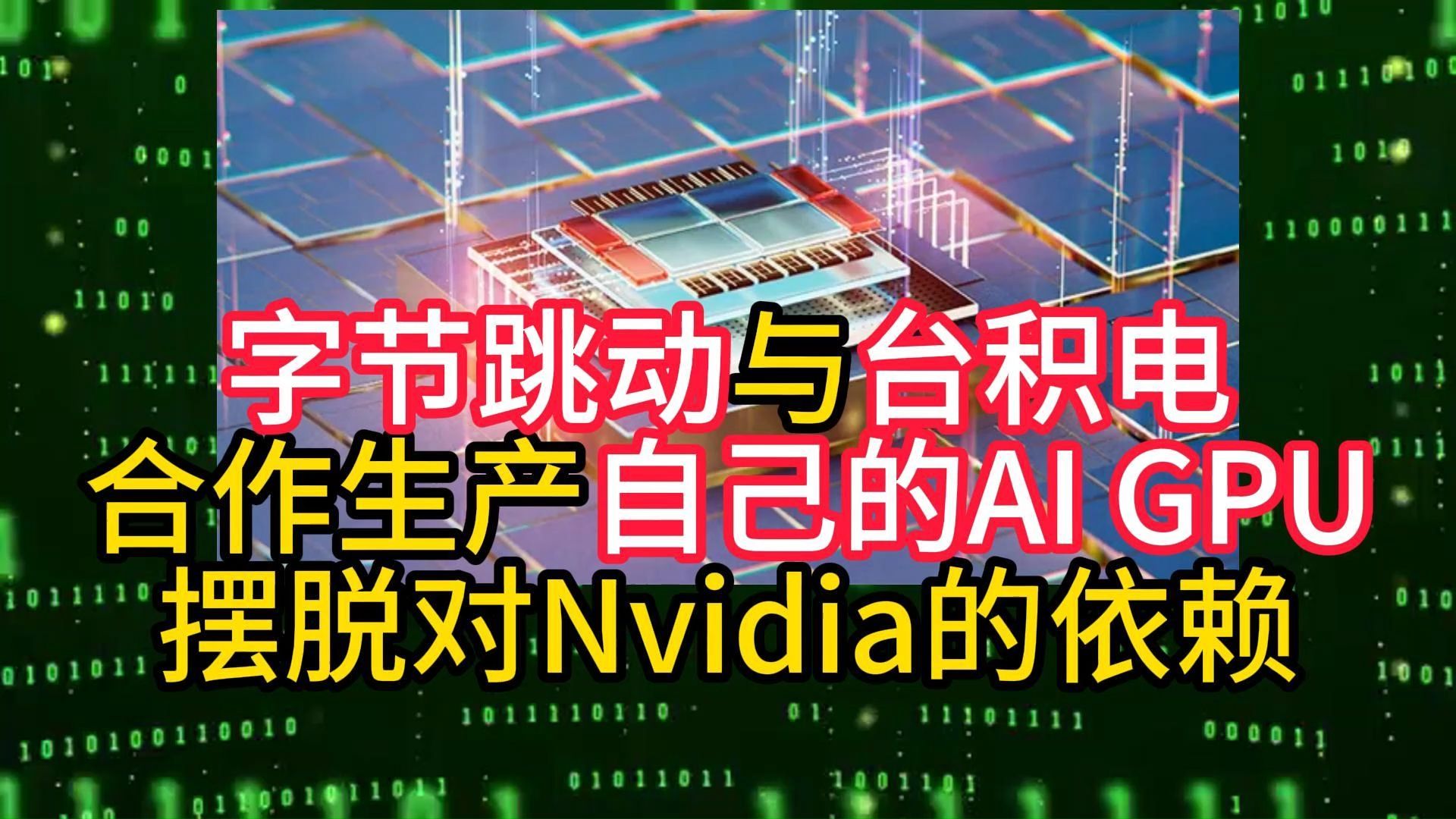 字节跳动与台积电合作生产自己的AI GPU摆脱对Nvidia的依赖哔哩哔哩bilibili