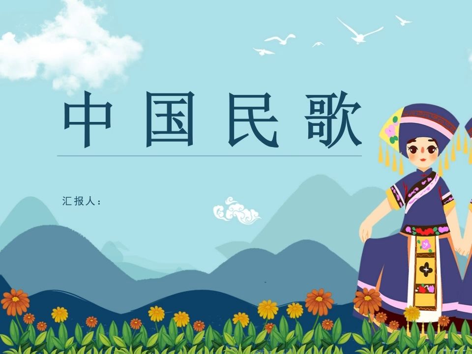 中国民歌知识文化宣讲培训讲座ppt课件