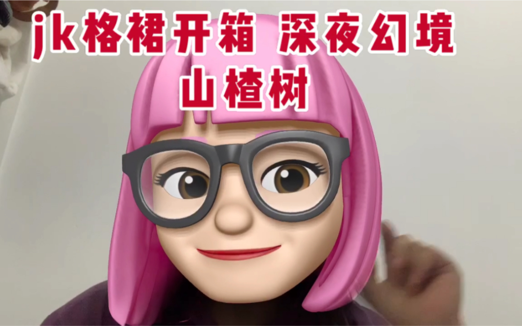 jk格裙开箱 深夜幻境山楂树 第二次发视频了 正在努力学习中∩_∩ 请