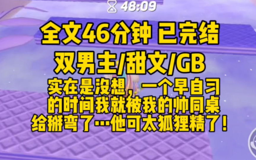 [图]【双男主/已完结】甜文/一个早自习的时间我就被帅同桌给掰弯了……笑的太狐狸精了！