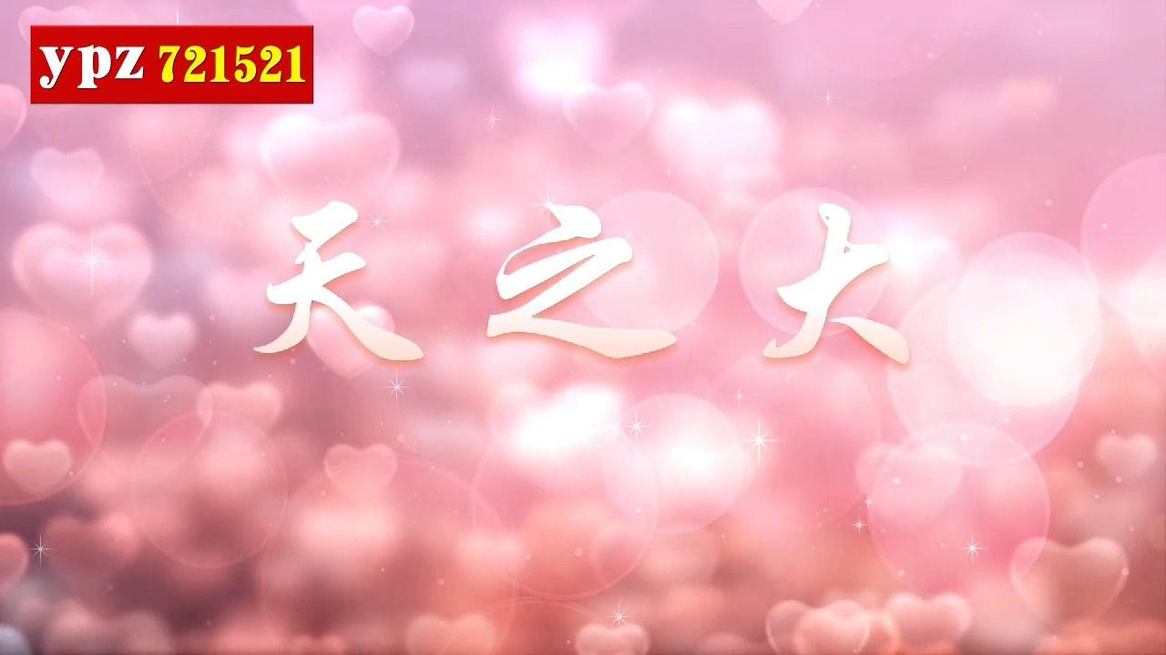 韩红《天之大》04伴奏字幕 背景视频