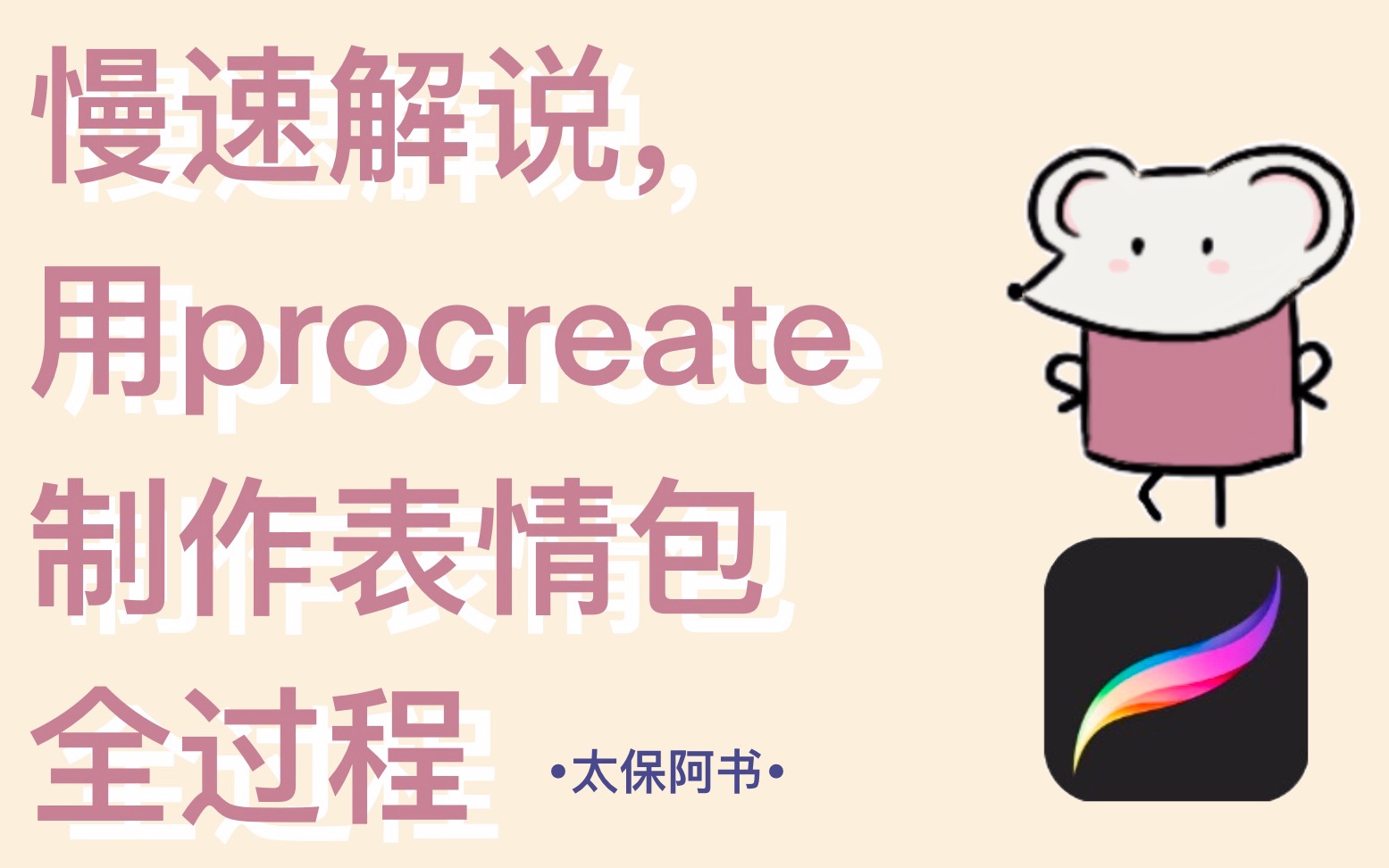 【procreate】慢速解说,用procreate制作GIF表情全过程,大家一起来制作一套属于自己的动态表情包吧~哔哩哔哩bilibili