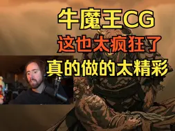 【熟肉】Asmongold通关后看牛魔王CG:太精彩太疯狂