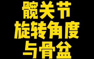 Download Video: 【体态矫正】双侧髋关节旋转角度差异过大会导致骨盆整体旋转