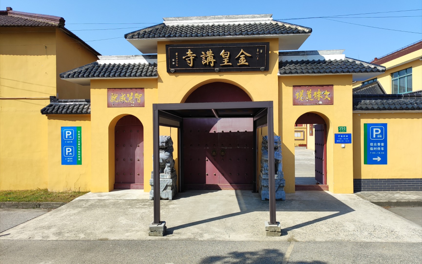 【申城寺观】文殊道场金皇讲寺,位于聚丰园路尽头的丰宝路,里边有座