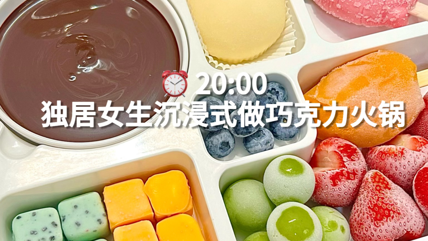 独居女生沉浸式做巧克力火锅