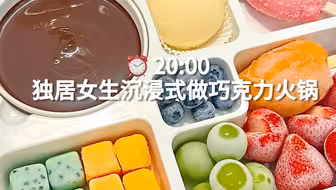 独居女生沉浸式做巧克力火锅
