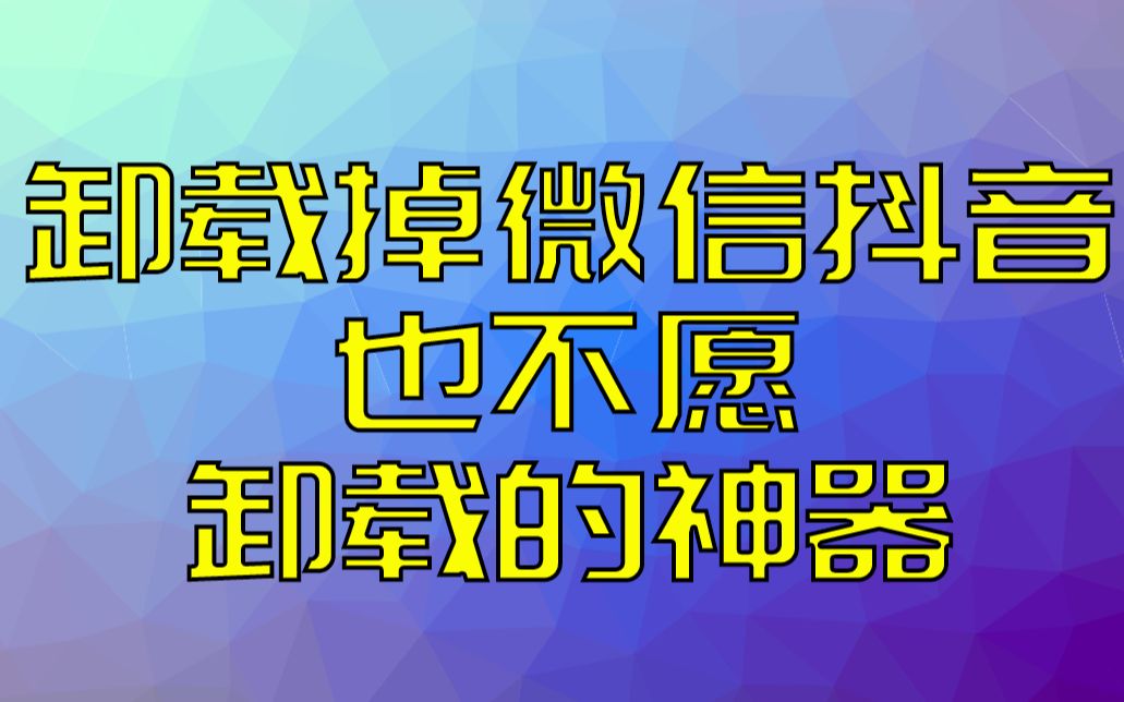 为了提升手机体验,宁愿卸载微信抖音也要保留的神器哔哩哔哩bilibili