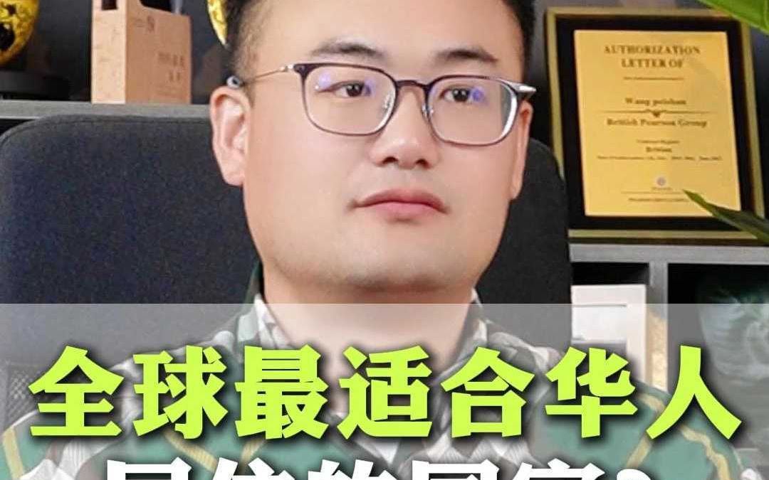 全球最适合华人居住的国家?哔哩哔哩bilibili