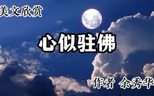 Download Video: 美文欣赏 《心似驻佛》 作者 余秀华