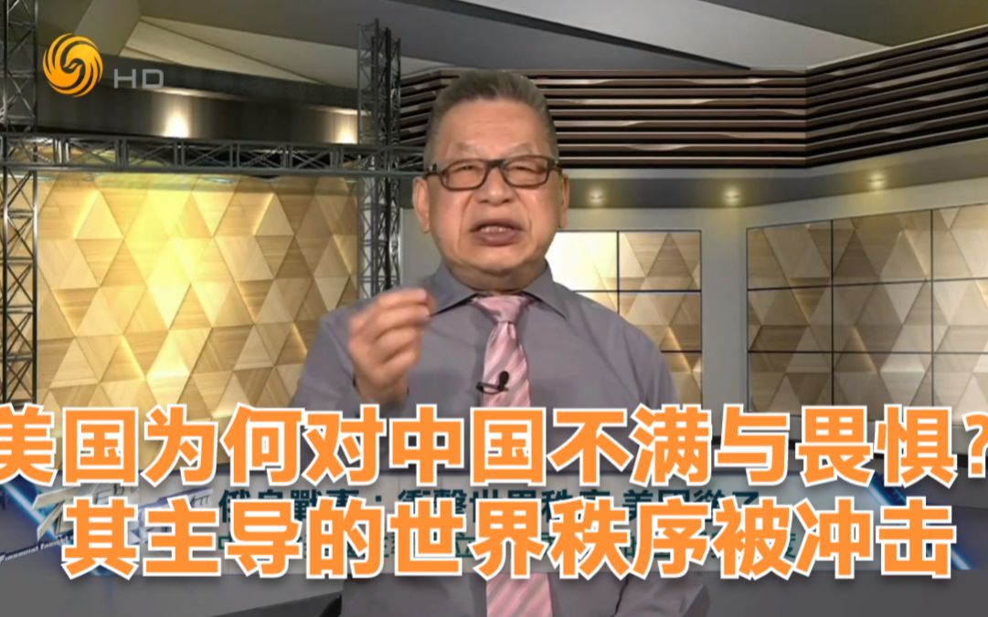 石评大财经|美国为何对中国不满与畏惧?其主导的世界秩序被冲击哔哩哔哩bilibili