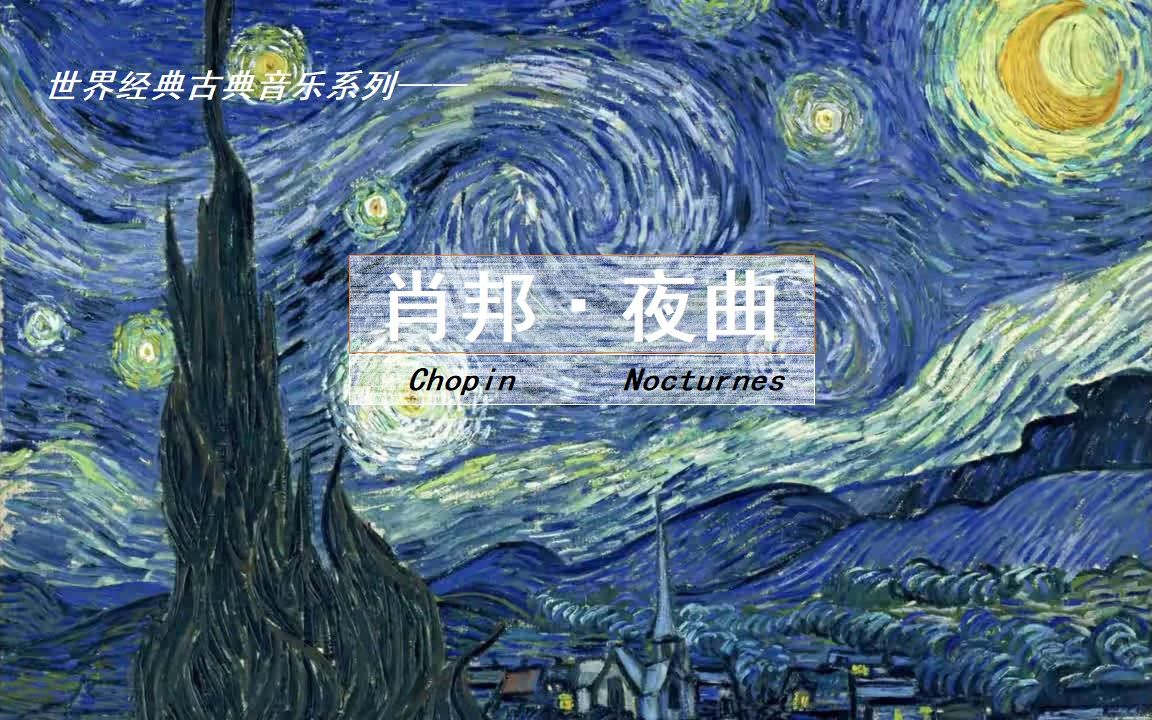 【肖邦】世界经典古典音乐系列——肖邦《夜曲》哔哩哔哩bilibili