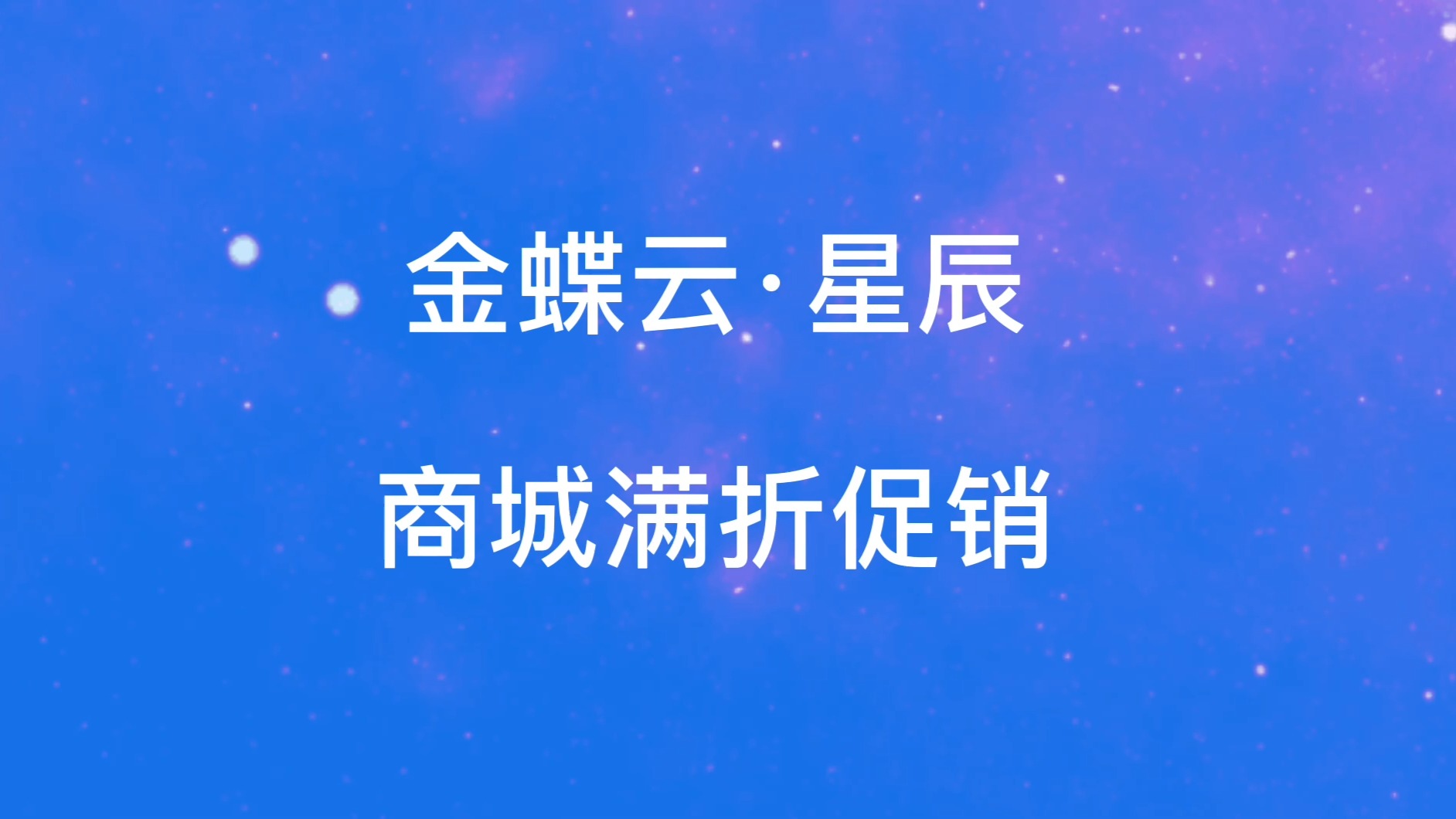 金蝶云星辰亮点功能之商城满折促销/佛山金蝶软件官方授权服务商/广东科睿信息技术有限公司13924888489哔哩哔哩bilibili