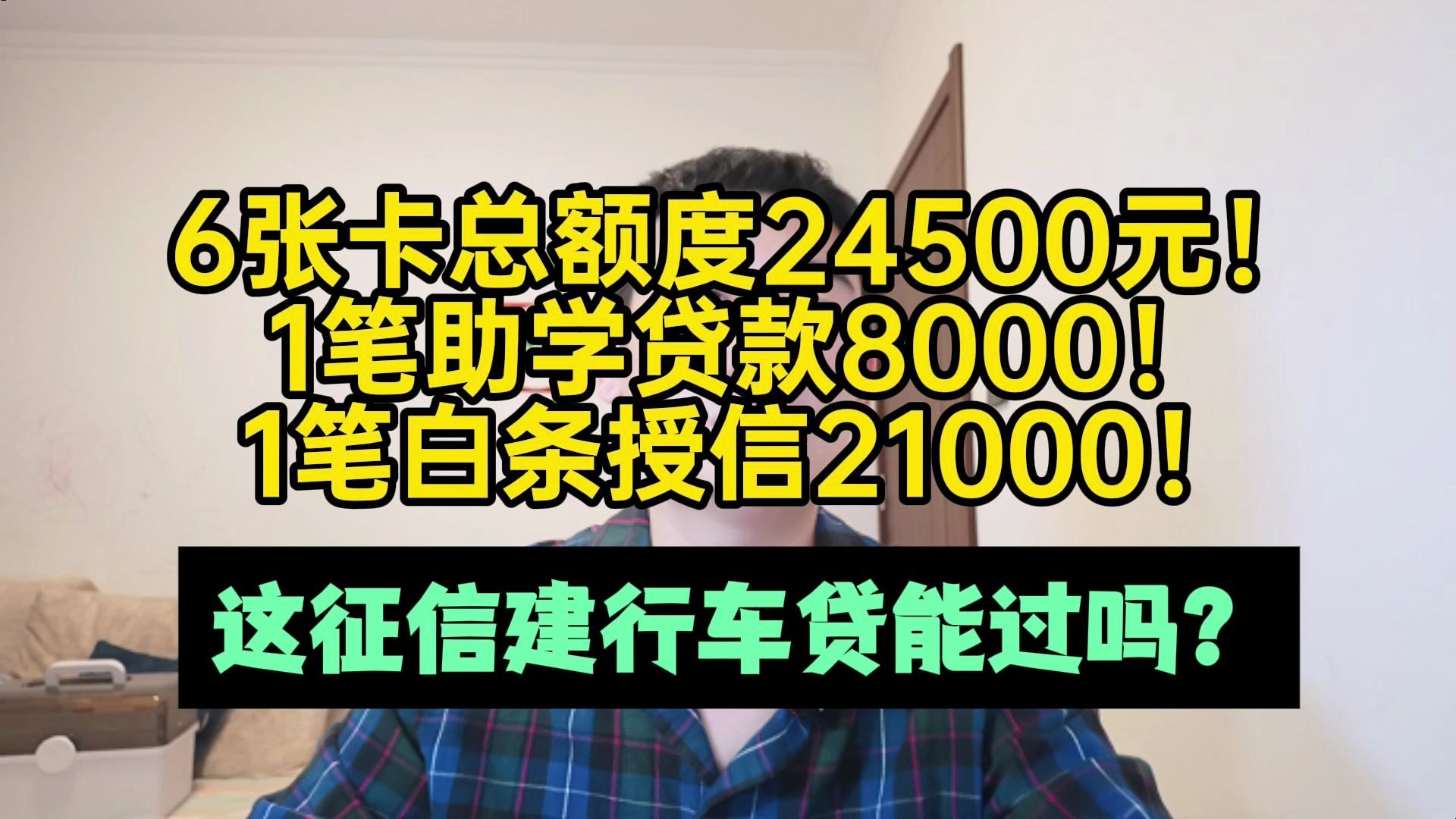 6张卡额度24500!白条授信2万1!这征信建行车贷能过吗?哔哩哔哩bilibili