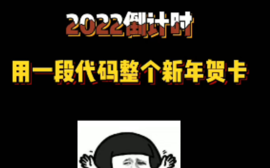 2022就要到了,用一段代码整个新年贺卡!哔哩哔哩bilibili