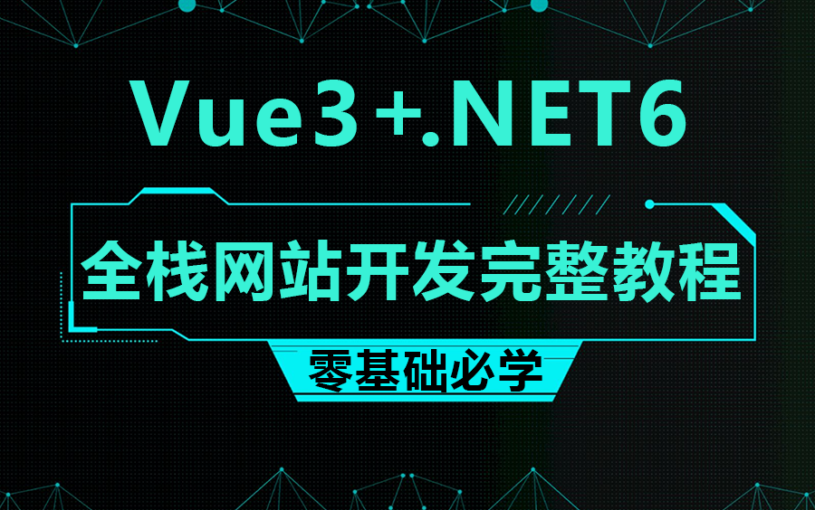 【12月学员反馈最好的教程】零基础.NET6+Vue3实战项目演示 | 全栈网站开发完结教程(C#/.NET Core/前后端分离架构)B0772哔哩哔哩bilibili